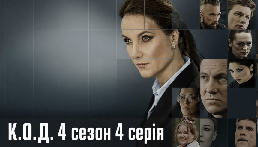 К.О.Д. 4 сезон 4 серія 2026 рік: дата виходу та де дивитись онлайн