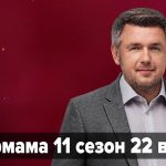 Супермама 11 сезон 22 випуск від 5 травня 2026: де дивитись безкоштовно онлайн