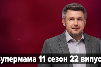 Супермама 11 сезон 22 випуск від 5 травня 2026: де дивитись безкоштовно онлайн