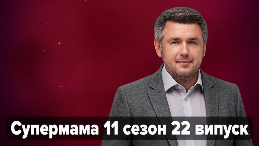 Супермама 11 сезон 22 випуск від 5 травня 2026: де дивитись безкоштовно онлайн