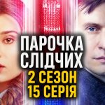 Парочка слідчих 2 сезон 15 серія: дата виходу та те дивитись онлайн