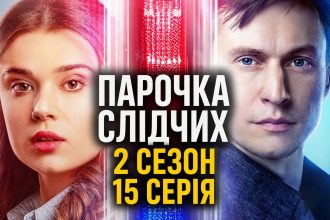 Парочка слідчих 2 сезон 15 серія: дата виходу та те дивитись онлайн