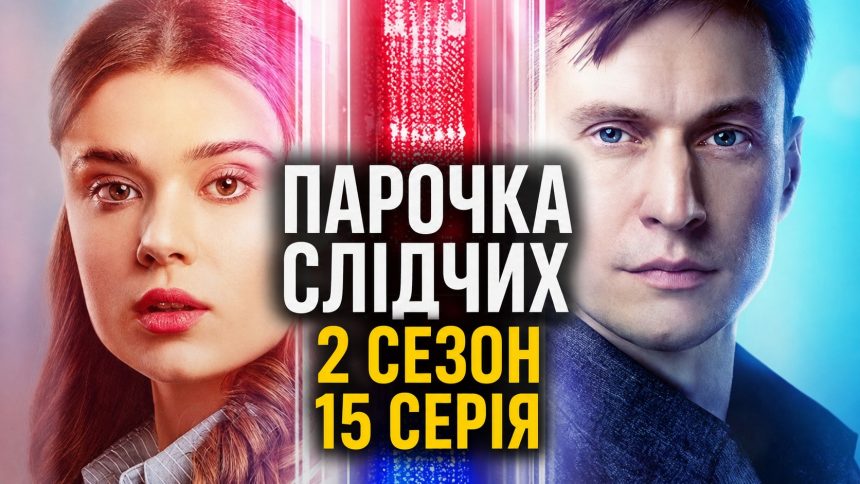 Парочка слідчих 2 сезон 15 серія: дата виходу та те дивитись онлайн