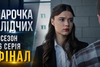 Парочка слідчих 2 сезон 16 серія: дата виходу та те дивитись фінал онлайн