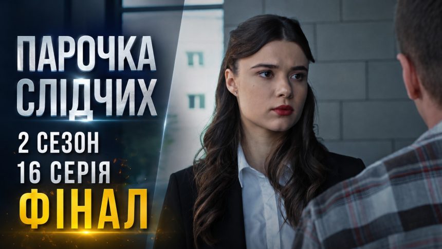 Парочка слідчих 2 сезон 16 серія: дата виходу та те дивитись фінал онлайн