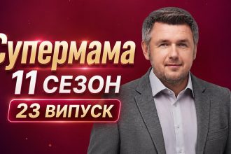 Супермама 11 сезон 23 випуск від 6 травня 2026: де дивитись безкоштовно онлайн