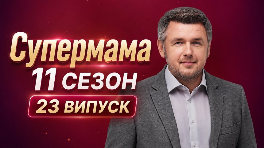 Супермама 11 сезон 23 випуск від 6 травня 2026: де дивитись безкоштовно онлайн