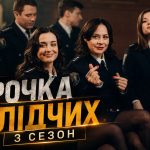 Парочка слідчих 3 сезон: чи буде продовження, дата виходу та де дивитись онлайн