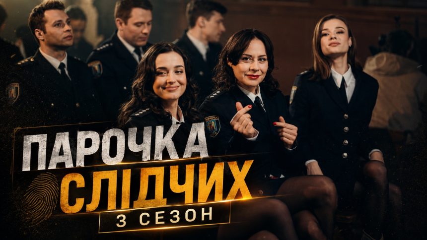 Парочка слідчих 3 сезон: чи буде продовження, дата виходу та де дивитись онлайн