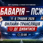Баварія — ПСЖ 6 травня 2026: онлайн-трансляція та де дивитися матч-відповідь 1/2 фіналу Ліги чемпіонів