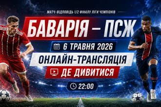 Баварія — ПСЖ 6 травня 2026: онлайн-трансляція та де дивитися матч-відповідь 1/2 фіналу Ліги чемпіонів