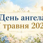 День ангела 7 травня 2026 в Україні за новим та старим стилем: хто святкує сьогодні, значення імен та побажання