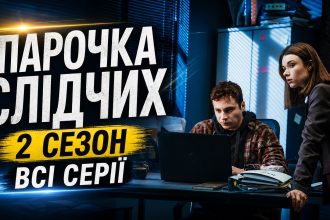 Парочка слідчих 2 сезон: де дивитись всі серії онлайн