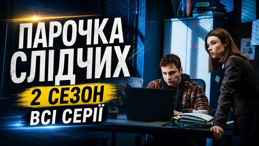 Парочка слідчих 2 сезон: де дивитись всі серії онлайн