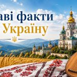 30 неймовірних фактів про Україну: географія, історія та культура