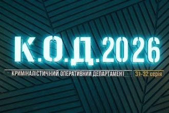 К.О.Д. 4 сезон 31-32 серія 2026 рік: дата виходу та де дивитись онлайн