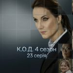К.О.Д. 4 сезон 23 серія 2026 рік: дата виходу та де дивитись онлайн