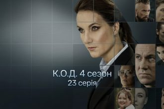 К.О.Д. 4 сезон 23 серія 2026 рік: дата виходу та де дивитись онлайн