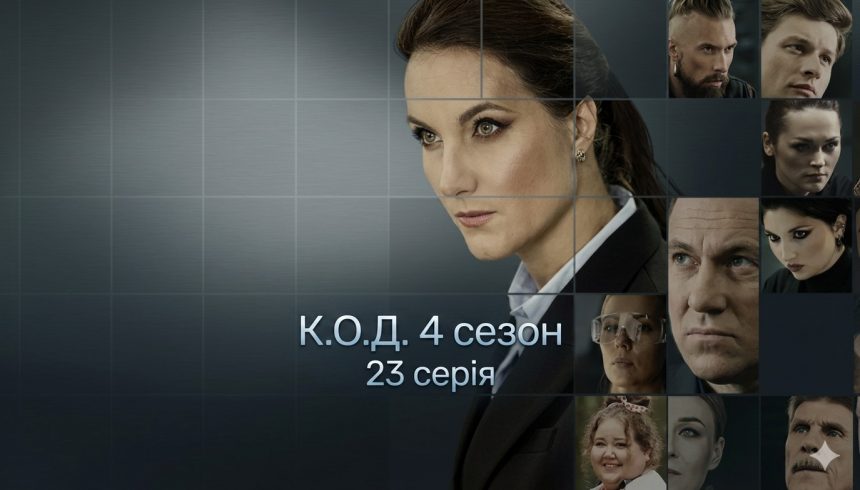 К.О.Д. 4 сезон 23 серія 2026 рік: дата виходу та де дивитись онлайн