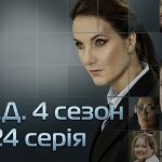 К.О.Д. 2026, К.О.Д. серія 24, К.О.Д. 2026 серія 24, К.О.Д. дивитися онлайн, К.О.Д. СТБ, К.О.Д. 21 травня 2026, У полоні примарних ілюзій, серіал К.О.Д., К.О.Д. нова серія, К.О.Д. анонс