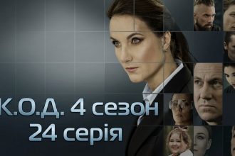 К.О.Д. 2026, К.О.Д. серія 24, К.О.Д. 2026 серія 24, К.О.Д. дивитися онлайн, К.О.Д. СТБ, К.О.Д. 21 травня 2026, У полоні примарних ілюзій, серіал К.О.Д., К.О.Д. нова серія, К.О.Д. анонс