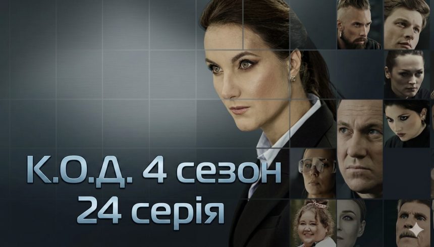 К.О.Д. 2026, К.О.Д. серія 24, К.О.Д. 2026 серія 24, К.О.Д. дивитися онлайн, К.О.Д. СТБ, К.О.Д. 21 травня 2026, У полоні примарних ілюзій, серіал К.О.Д., К.О.Д. нова серія, К.О.Д. анонс