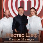 Мастер Шеф 17 сезон 22 випуск: дата виходу шоу та де дивитись онлайн