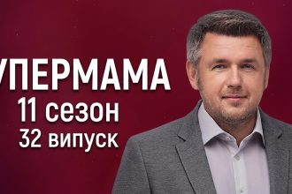 Супермама 11 сезон 32 випуск від 21 травня 2026: де дивитись безкоштовно онлайн