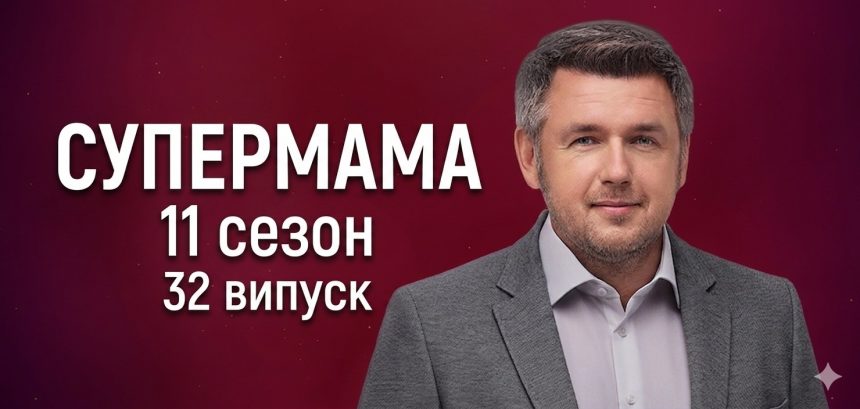 Супермама 11 сезон 32 випуск від 21 травня 2026: де дивитись безкоштовно онлайн