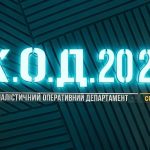 К.О.Д. 4 сезон 19 серія 2026 рік: дата виходу та де дивитись онлайн