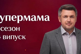 Супермама 11 сезон 34 випуск від 26 травня 2026: де дивитись безкоштовно онлайн