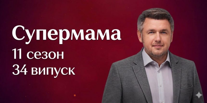 Супермама 11 сезон 34 випуск від 26 травня 2026: де дивитись безкоштовно онлайн
