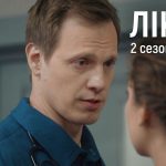 Лікарі 2 сезон 15 серія: дата виходу та де дивитись серіал 2026 року онлайн