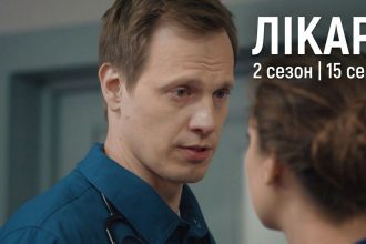 Лікарі 2 сезон 15 серія: дата виходу та де дивитись серіал 2026 року онлайн