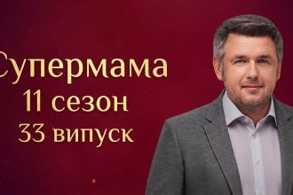 Супермама 11 сезон 33 випуск від 25 травня 2026: де дивитись безкоштовно онлайн
