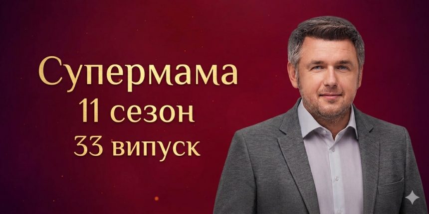 Супермама 11 сезон 33 випуск від 25 травня 2026: де дивитись безкоштовно онлайн