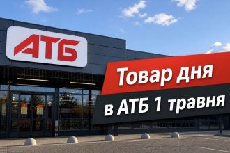 Товар дня в АТБ 1 травня 2026 — що можна купити сьогодні зі знижкою до 50%
