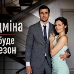 «Підміна» 2 сезон 2026: чи буде продовження серіалу