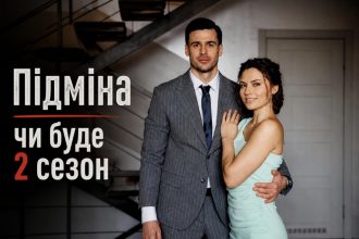 «Підміна» 2 сезон 2026: чи буде продовження серіалу
