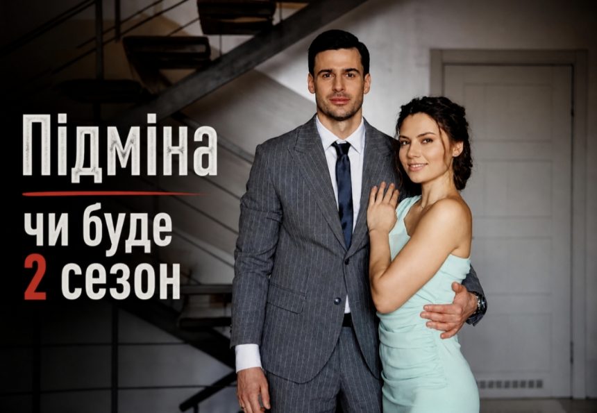 «Підміна» 2 сезон 2026: чи буде продовження серіалу