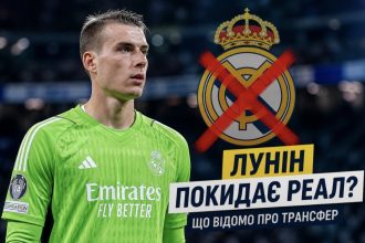 Лунін може піти з «Реала» вже цього літа — чому мадридці розчаровані та кого готують на заміну