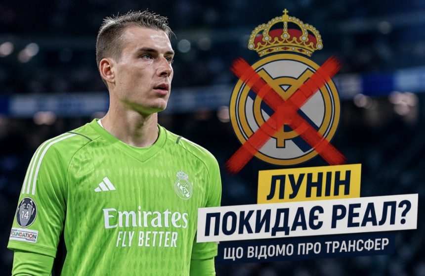 Лунін може піти з «Реала» вже цього літа — чому мадридці розчаровані та кого готують на заміну