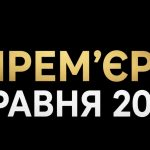 Прем’єри травня 2026: найочікуваніші фільми, серіали та телешоу