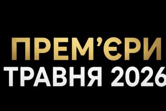 Прем’єри травня 2026: найочікуваніші фільми, серіали та телешоу