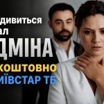 Як безкоштовно подивитись серіал «Підміна» на Київстар ТБ у 2026 році