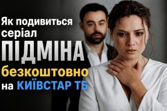 Як безкоштовно подивитись серіал «Підміна» на Київстар ТБ у 2026 році