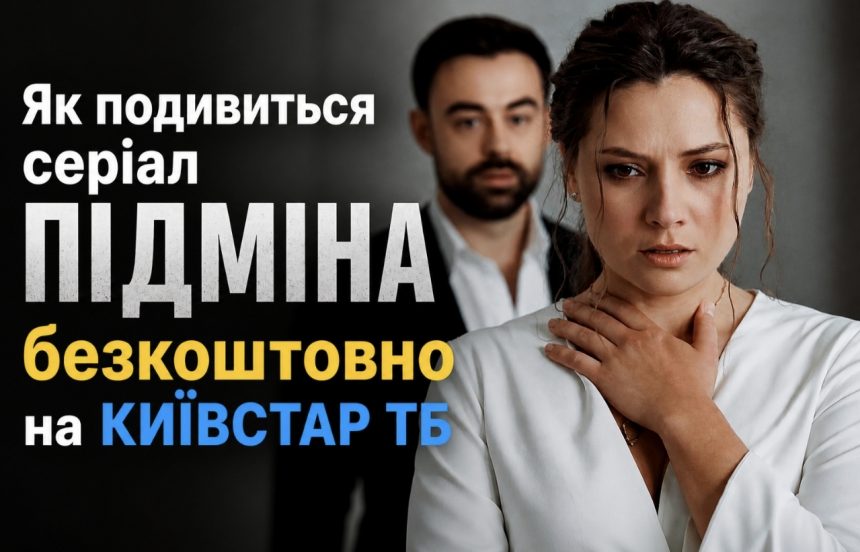 Як безкоштовно подивитись серіал «Підміна» на Київстар ТБ у 2026 році