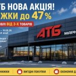 Нові знижки в АТБ до 47%: які продукти подешевшали і як заощадити ще більше при купівлі від 3 товарів