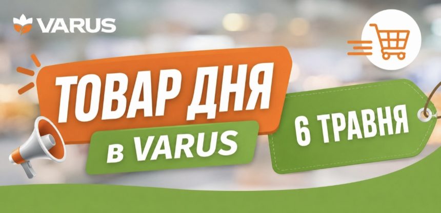 Товар дня в Варус 6 травня 2026 — що можна купити сьогодні зі знижкою 50%