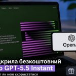 OpenAI відкрила безкоштовний доступ до GPT-5.5 Instant — як працює нова модель